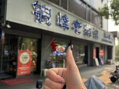 -金典银峰老鹅馆·昆山菜(亭林公园店)