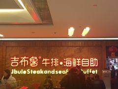 -吉布鲁牛排海鲜自助(龙湖北城天街购物广场店)
