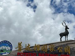 -普达措国家公园