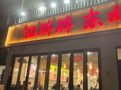 -亿牌牌东北烧烤(怀特店)