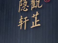 -觀芷隐轩