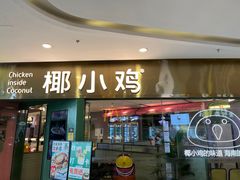 -椰小鸡·琼州糟粕醋·火锅(美兰缤纷城店)