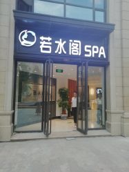 -皙塑美肤·spa