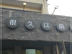 门面-很久以前羊肉串(清河店)