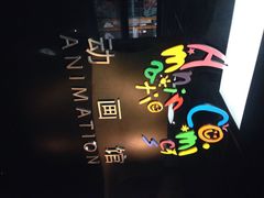 iphone_upload_pic-上海动漫博物馆