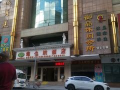 -维也纳酒店(广州惠福西上下九店)