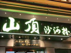 门面-山顶沙河粉-粤菜馆(凯旋店)