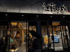 -佳藕天成(南宋御街店)