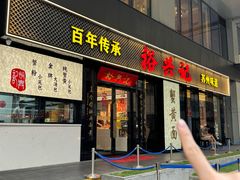 -裕兴记•蟹黄面馆(人民广场店)