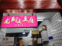 -龙翔臭豆腐(河坊街店)