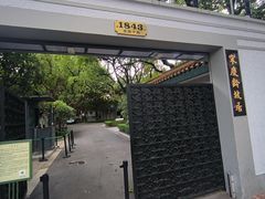 -上海宋庆龄故居纪念馆