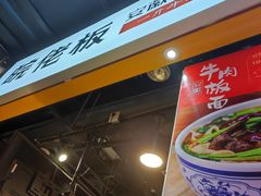 -皖佬板安徽牛肉板面(西站食宝街店)