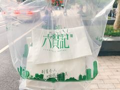 -六贤记(文三店)