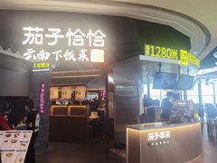 门面-茄子恰恰·新云南小炒(坪山益田店)