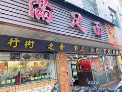 门面-满足面(白水井大街店)