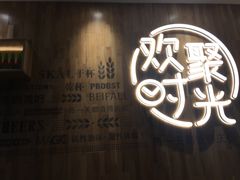 -木屋烧烤(创业店)
