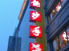 -龙抄手(春熙路总店)