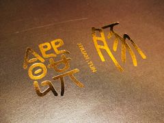 -馔豚·台北菜专门店(深圳湾万象城店)