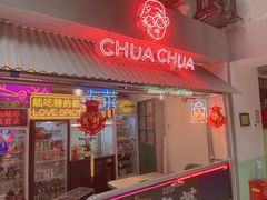 门面-王歘歘·chuǎ火锅(五道营店)