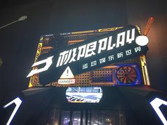 -极限PLAY运动娱乐新世界·团建派对潮玩休闲馆·室内蹦极高空游乐园