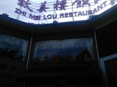 门面-致美楼(前门店)