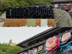 -白鹿原影视城