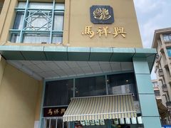 -清真马祥兴菜馆(云南北路店)