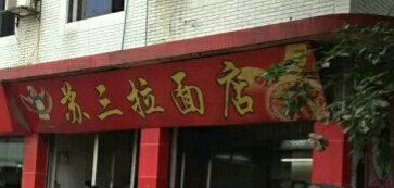 门面-苏三拉面馆