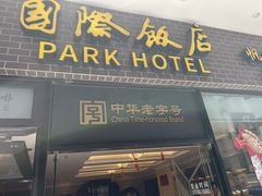 -国际饭店·帆声西饼屋(黄河路店)