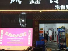 -风鑫铃罗非鱼(道沟店)