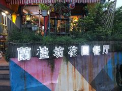 -兰桂坊·花园餐厅(西湖店)