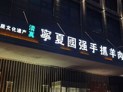 -宁夏国强手抓羊肉·清真菜(未央路凤三店)