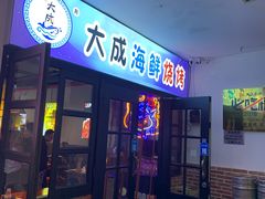门面-大成海鲜烧烤·海鲜粥(长寿路店)