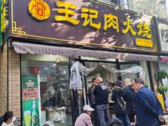 -王记肉火烧早餐中国店