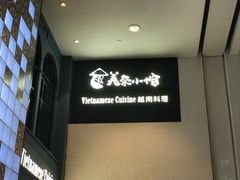-美奈小馆·越南料理(中航城君尚购物中心店)