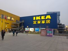 -IKEA宜家家居(南京商场)