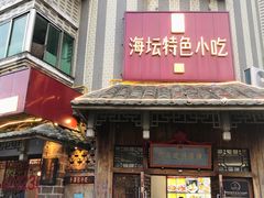 -海坛特色小吃·只做平潭特色菜(平潭店)