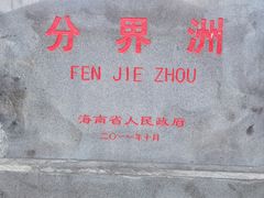 -海南分界洲岛旅游区