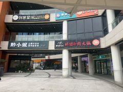 -浦江城市生活广场(江月路店)