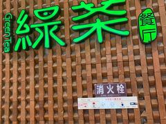 门面-绿茶餐厅(成都万象城店)