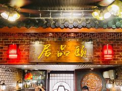 门面-颐品居涮肉(乌鲁木齐中路店)