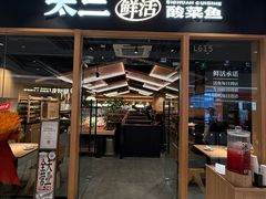 -太二酸菜鱼(石家庄万象城店)