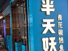 -半天妖烤鱼(丰科万达店)