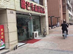 门面-榴芒先森生日蛋糕甜品台定制(1店诚信大道店)