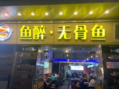 门面-鱼醉无骨鱼·中山脆肉鲩(荔湾路店)