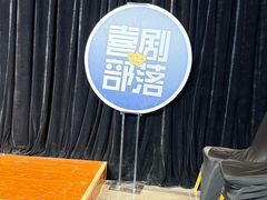 -喜剧部落脱口秀(三里屯店)