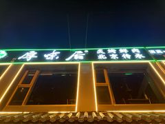 -厚味居炙子烤肉·清真(天桥南纬路店)