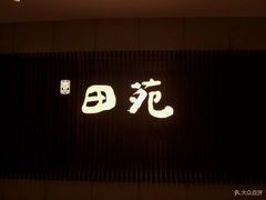 门面-皇品田苑日式料理(苏州中心店)