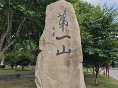 -第一山景区
