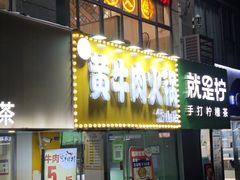 -牛缘村·贵州黄牛肉火锅(西善桥店)